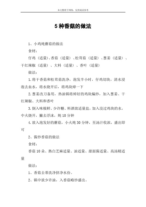 5种香菇的做法