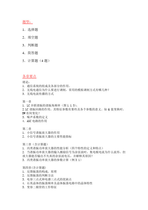 高频电子线路题型及各章要点