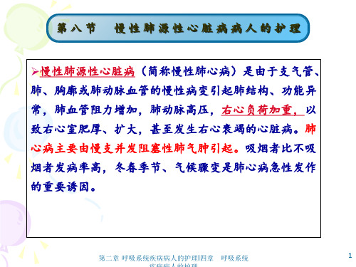 第八节 慢性肺源性心脏病病人的护理PPT课件