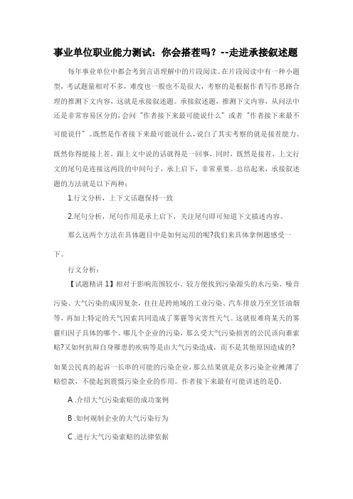 事业单位职业能力测试：你会搭茬吗？--走进承接叙述题