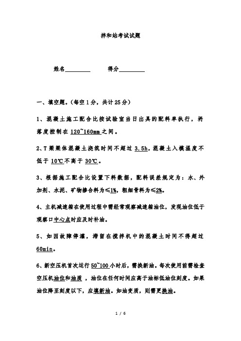 拌合站培训试题及复习资料