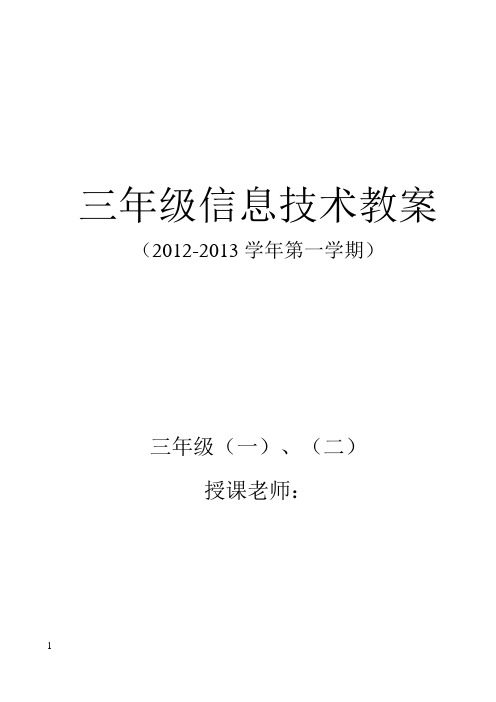 新疆版三年级信息技术教案