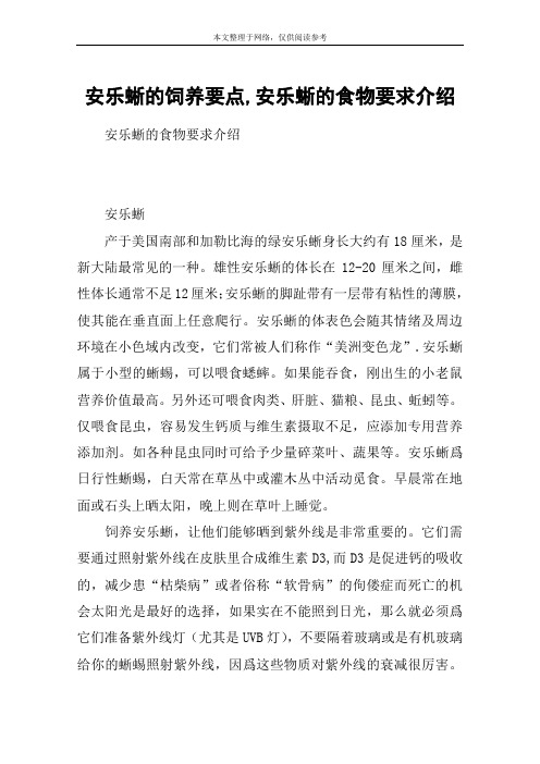安乐蜥的饲养要点,安乐蜥的食物要求介绍