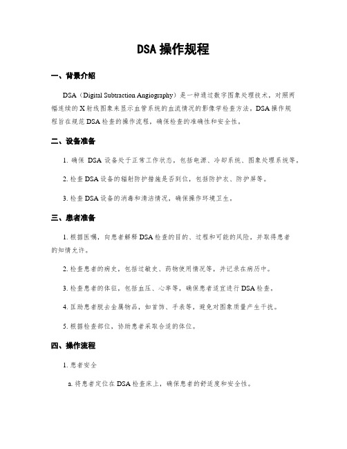 DSA操作规程