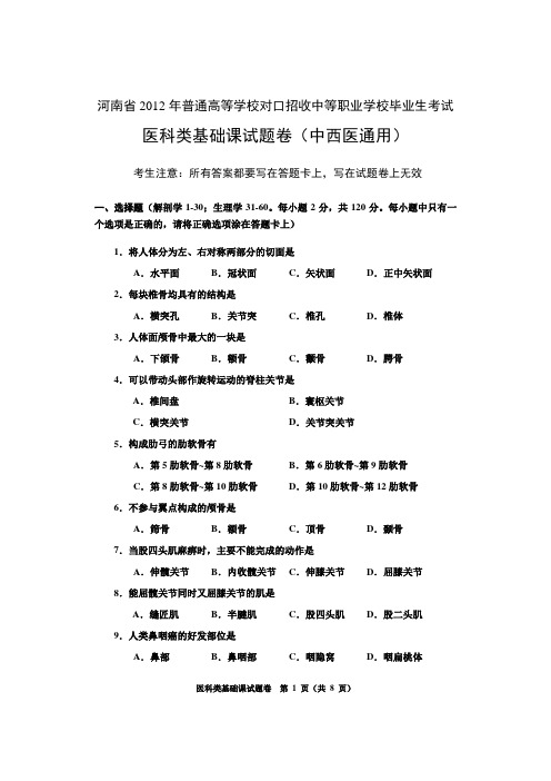 河南省2012年对口升学考试医科类基础课试题卷