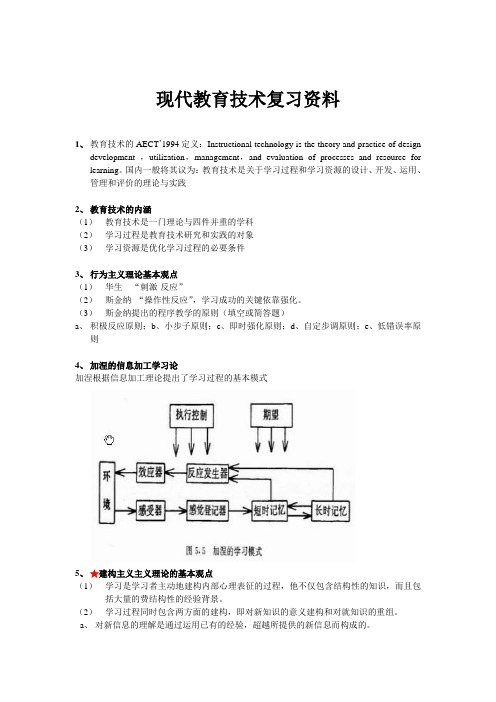 扬州大学现代教育技术在职教育硕士复习资料