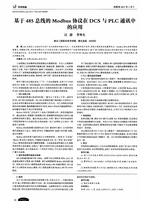 基于485总线的Modbus协议在DCS与PLC通讯中的应用