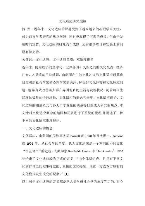 文化适应研究综述