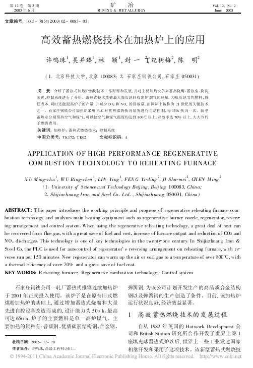 高效蓄热燃烧技术在加热炉上的应用_许鸣珠