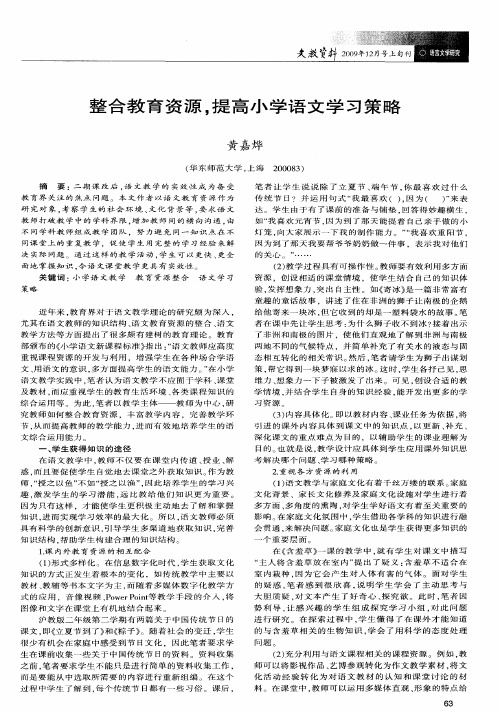 整合教育资源,提高小学语文学习策略