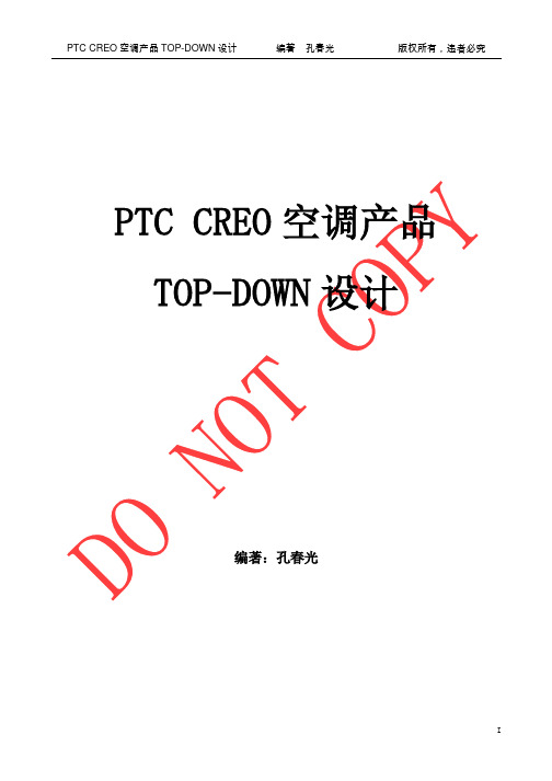 PTC CREO Top-Down空调产品设计