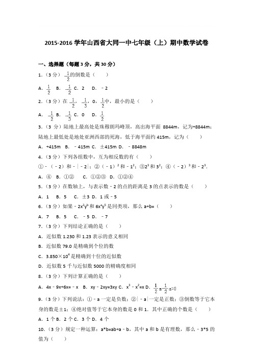 2016年山西省大同一中七年级(上)期中数学试卷与参考答案PDF