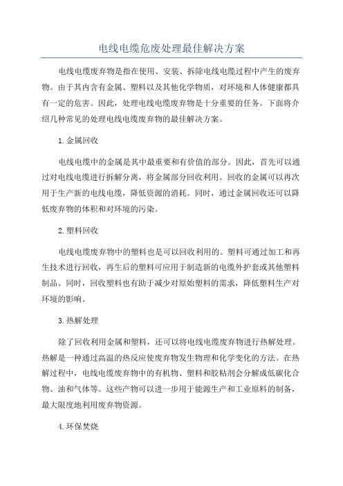 电线电缆危废处理最佳解决方案