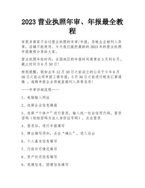 2023营业执照年审、年报最全教程 