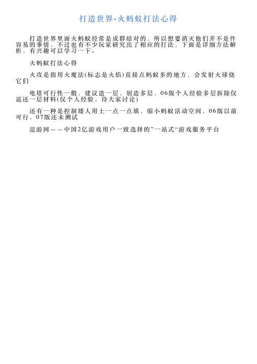 打造世界火蚂蚁打法心得