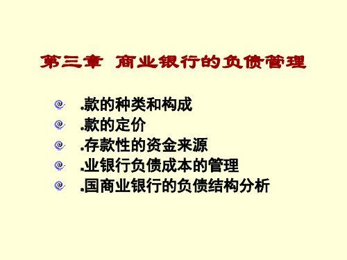 商业银行的负债管理结构分析(ppt 38页)