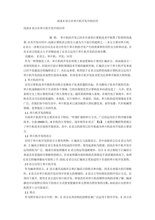 浅谈C语言在单片机开发中的应用 