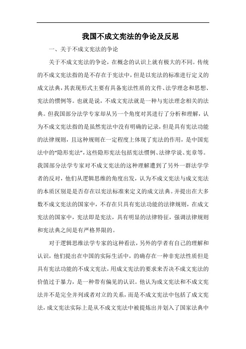 我国不成文宪法的争论及反思.docx