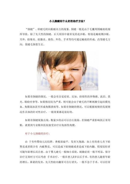 小儿倒睫有什么好的治疗方法？