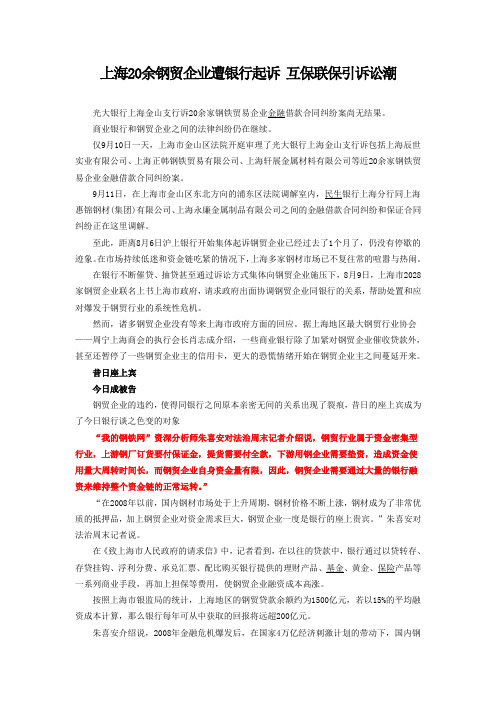 上海20余钢贸企业遭银行起诉 互保联保引诉讼潮