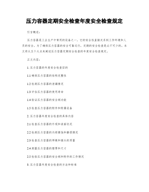 压力容器定期安全检查年度安全检查规定