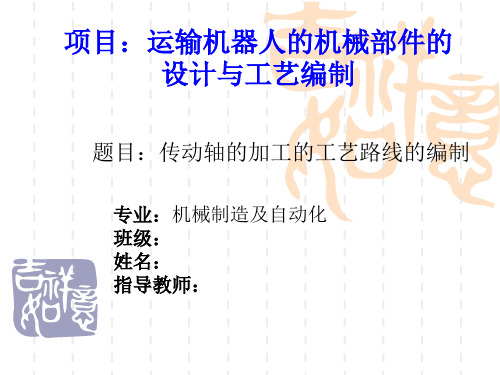 传动轴的加工的工艺路线的编制修改