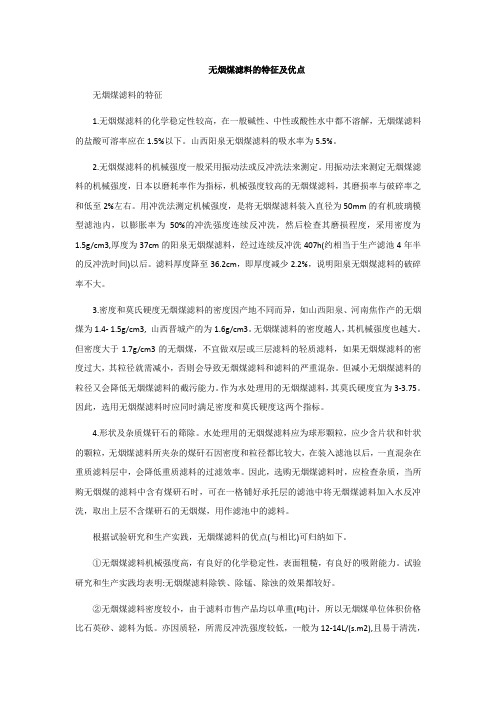 无烟煤滤料的特征及优点