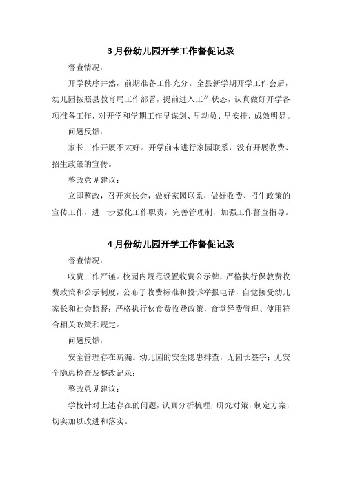 3—7月份幼儿园工作督查记录