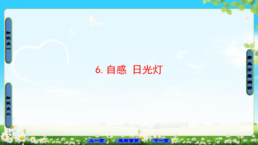 物理高中选修3-2教科版：1.6自感 日光灯同步课件(44张)