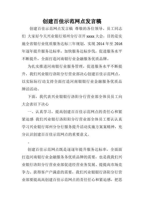 创建百佳示范网点发言稿.doc