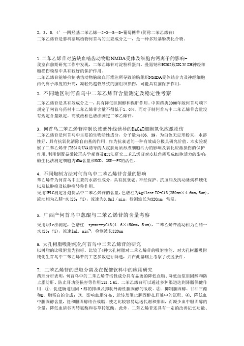 二苯乙烯苷总结