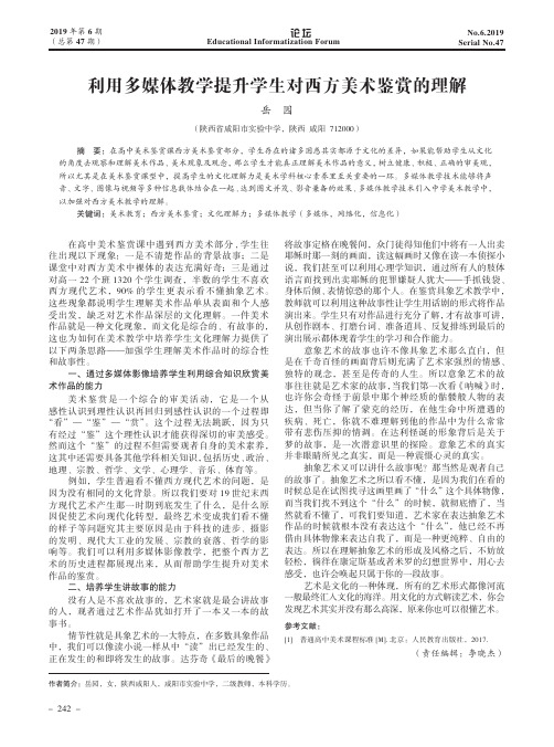利用多媒体教学提升学生对西方美术鉴赏的理解