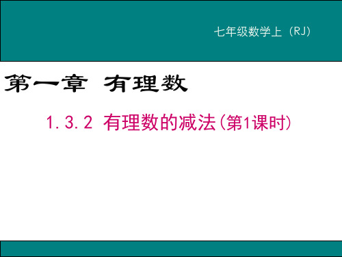 人教版七年级数学上册1.3.2《有理数的减法法则》第一课时教学课件
