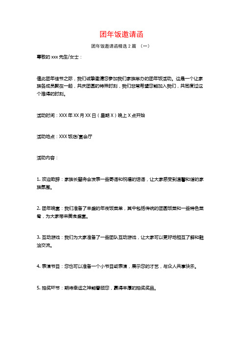 团年饭邀请函2篇