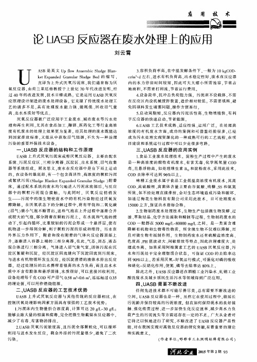 论UASB反应器在废水处理上的应用