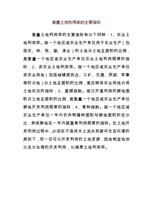 衡量土地利用率的主要指标