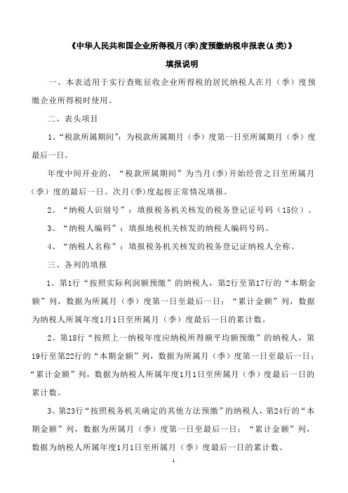 企业所得税预缴申报表填报说明
