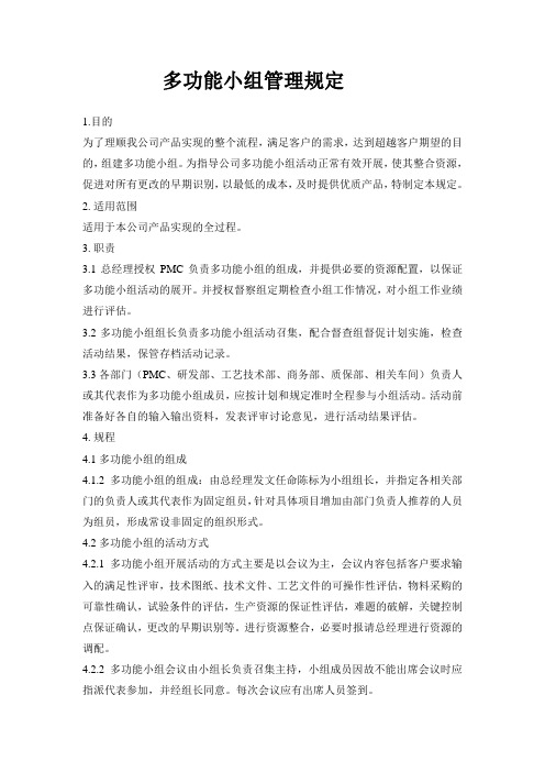 多功能小组
