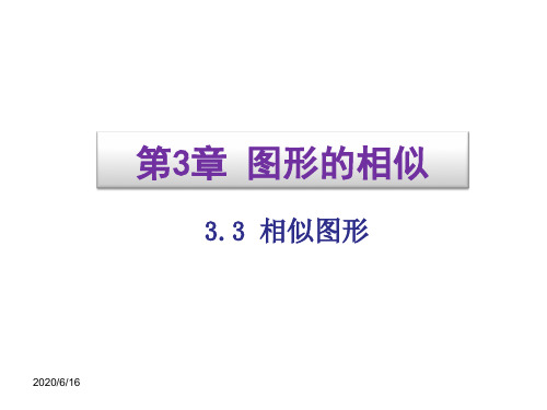【湘教版】九年级上：3.3《相似图形》ppt课件
