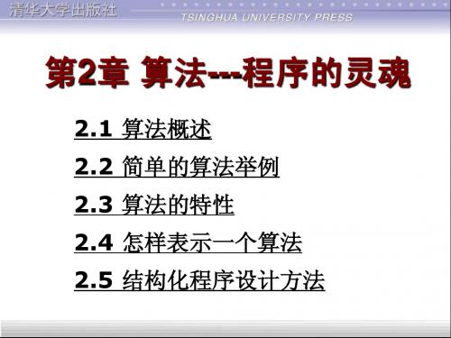 C语言程序设计 第2章 算法---程序的灵魂