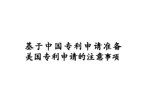 基于中国专利申请准备美国专利申请的注意事项ppt课件