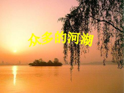 众多的河湖课件(新教材新课件)