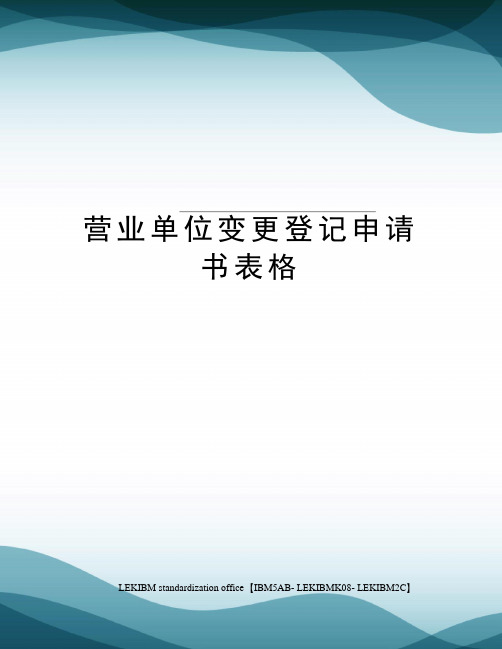 营业单位变更登记申请书表格