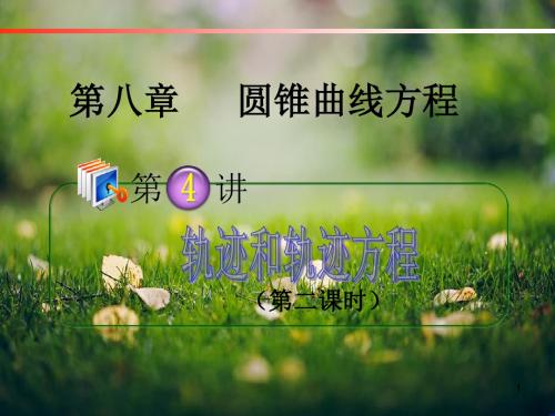 学海导航 高中总复习(第1轮)理科数学(广西专版)8.4轨迹和轨迹方程(第2课时)