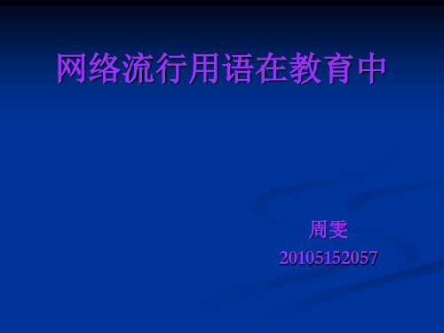 网络流行用语在教育中