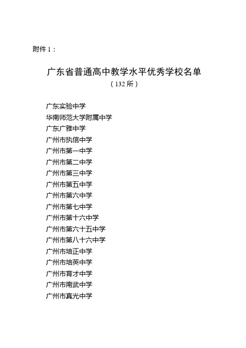 广东省普通高中教学水平优秀学校名单