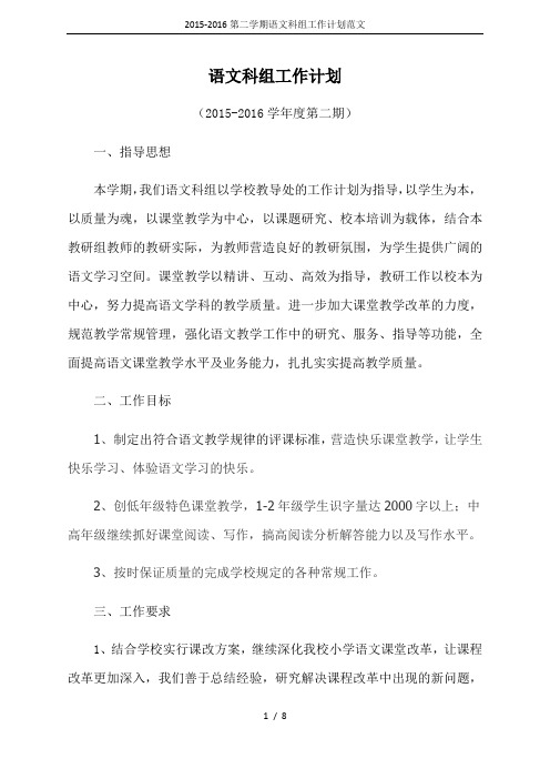 2015-2016第二学期语文科组工作计划范文