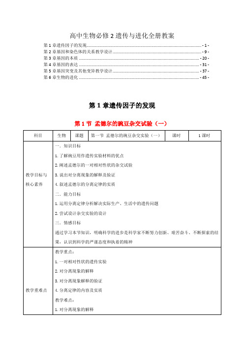 新教材人教版高中生物必修2遗传与进化全册各章节教案教学设计