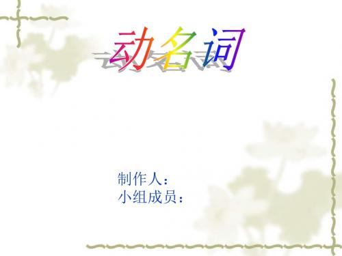 英语动名词用法