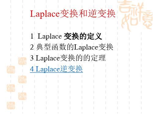 Laplace变换和逆变换